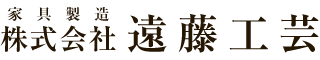 木工家具製作は大阪府八尾市の木工所「株式会社遠藤工芸」へ|求人中
